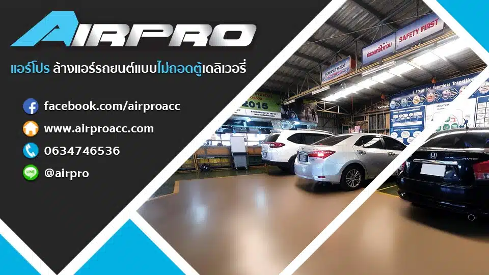 AIR PRO ล้างแอร์รถยนต์ไม่ถอดตู้ เดลิเวอรี่ Car Aircon Cleaning Delivery