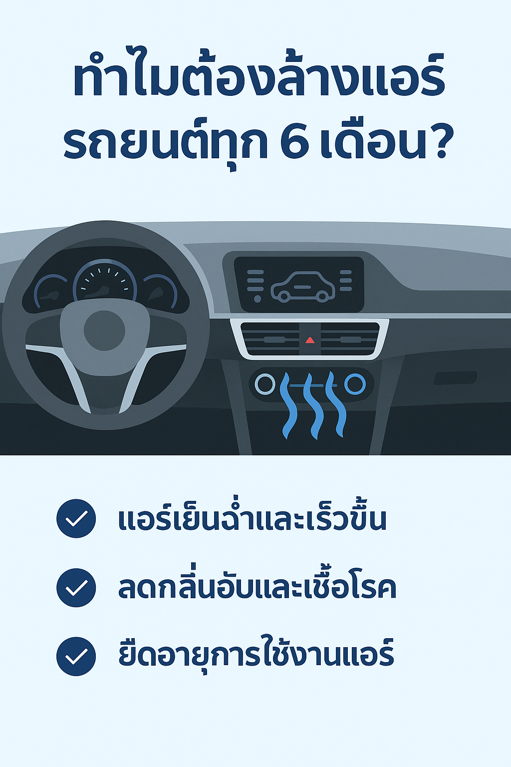 ทำไมต้องล้างแอร์รถยนต์ทุก 6 เดือน
