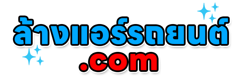 ล้างแอร์รถยนต์.com