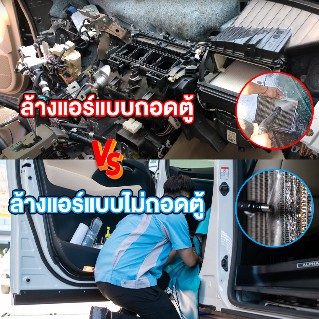 ล้างแอร์รถยนต์ไม่ถอดตู้