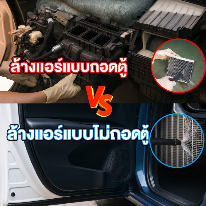 ล้างแอร์รถยนต์